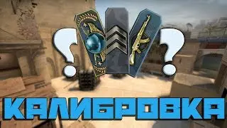 CS:GO Калибровка