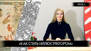 Урок 1: Как стать иллюстратором?