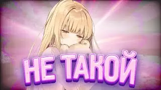 Аниме клип: А ты не такой! || ^^AMV^^ (ft. @AMV_dez)