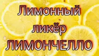 Лимончелло. Лимонный ликёр