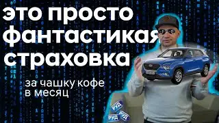 Не страхуй автомобиль пока не посмотришь это видео! РУД