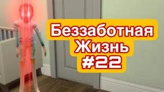 наш сын снова что-то затеял. А, что именно он затеял, смотри в Беззаботная жизнь