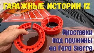 Гаражные истории 12. Установка проставок на Ford Sierra.