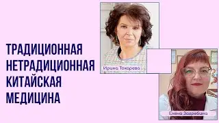 Традиционная нетрадиционная китайская медицина