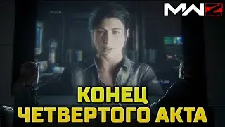 КОНЕЦ 4 АКТА MODERN WARFARE ZOMBIES – MWZ