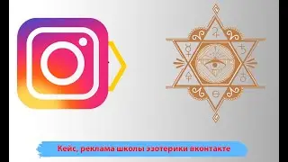Кейс реклама школы эзотерики вконтакте. Стратегия продвижения эзотерического центра. Реклама рейки