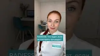 RADIESSE: Что будет, если не повторять процедуру?