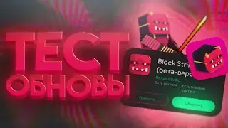 ТЕСТИМ ОБНОВЛЕНИЕ И ГРАФФИТИ В БЛОК СТРАЙК! САЛАТ БЛОК СТРАЙК