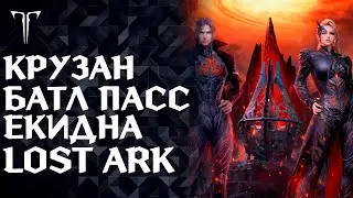 ОБНОВЛЕНИЕ "ПРОБУЖДЕНИЕ ХАОСА" ПРОМО CHAOSAWAKENING !ТГ ►LOST ARK