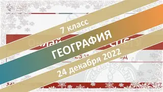 Онлайн-школа СПбГУ 2022/2023. 7 класс. География. 24.12.2022