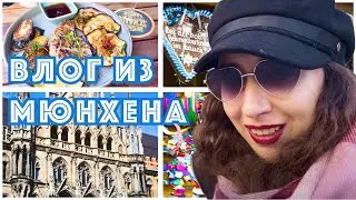 Прогулка по украшенному центру Мюнхена и ярмарка. Влог из Германии.