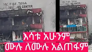 የመርካቶው የእሳት አደጋ በቁጥጥር ስር ቢውልም እሳቱ ግን አሁንም ሙሉ ለሙሉ አልጠፋም።