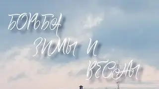 Борьба зимы и весны