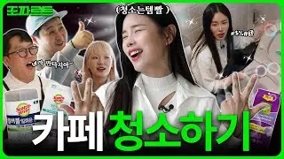 듣기만 해도 청소 마려운 노래! 청소는 템빨이지! [조정민의 조짜르트 - 3M][EP.17][ENG]