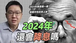 五月通膨數據公佈後，聯準會官員有更改他們的2024年利率預測嗎？！｜股乾爹 EP.143