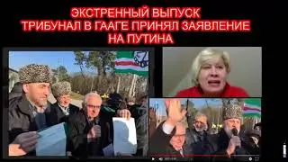ПОДАЛИ В ГААГский СУД . ПУТИН не будет балотироваться?