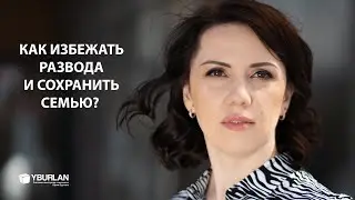 Дарья. Как избежать развода и сохранить семью? Системно-Векторная Психология Юрия Бурлана