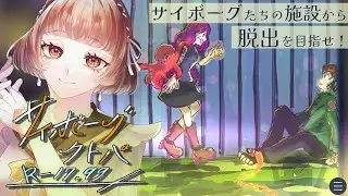 サイボーグに改造された少年が閉ざされた施設から脱出するホラーアドベンチャー【サイボーグクトパ R-17.99/チャプター1/芦緒みきな】