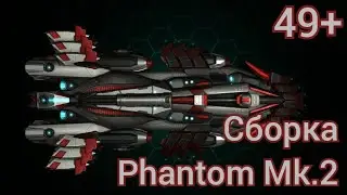 Сборка Phantom Mk.2 | уровень 49+ | #space_arena_build_and_fight