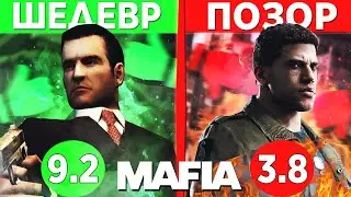 КАК ДЕГРАДИРОВАЛА СЕРИЯ MAFIA