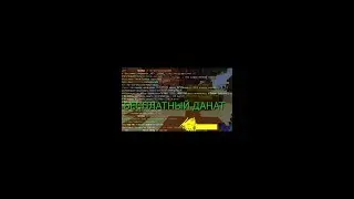 Бесплатный данат шок!!!!!!!