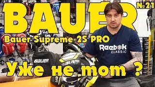 Bauer Supreme 2S Pro Обзор топовой хоккейной защиты