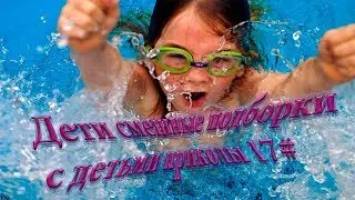 Приколы дети подборка моменты с детьми смеяться всем