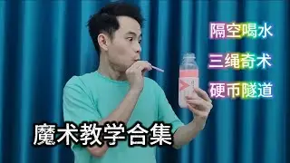 魔术大解密，隔空喝水魔术教学，三绳奇术，硬币隧道魔术揭秘