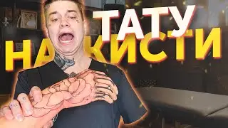 Как сделать ТАТУ НА КИСТИ РУКИ с нуля. Полный процесс нанесения тату на кисть руки