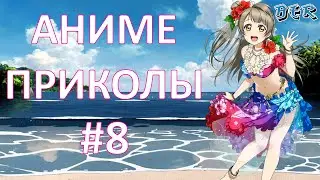 Смешные моменты из аниме #8