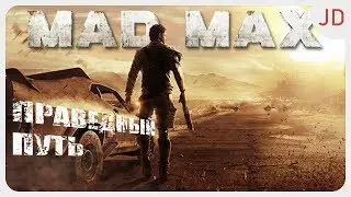 Прохождение Mad Max - Безумный Макс, Праведный Путь