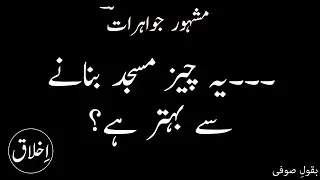 Urdu aqwal | Best Urdu Quotes | Motivational Quotes | Inspirational Quotes | Heart Touching Quotes |