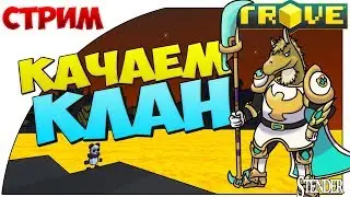 Trove [СТРИМ]-  Обуздаем огненную стихию и качаем клан! |  Разыгрываем призы .[Stender]