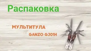 Распаковка мультитула Ganzo G301H (хромированный корпус) из Rozetka.ua