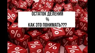 ОСТАТОК ДЕЛЕНИЯ %.