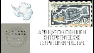 Французская Антарктика. Часть 4. 10-минутный обзор.