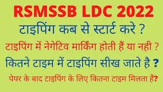 rsmssb ldc typing test rule | typing speed | rsmssb ldc vacancy 2022 new update | ldc typing 2022