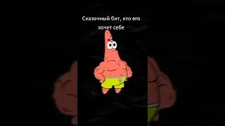 ЭТОТ БИТ ВСЕ СТАРАЮТСЯ НАЙТИ 
