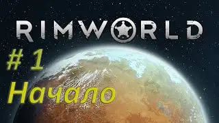 Rimworld №1 (Первое прохождение*) 