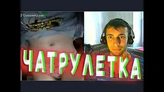 Засветила Трусики В Чат Рулетке - Показала Трусы #2 РАЦЕЙ