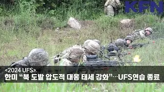 [2024 UFS] 한미 “북 도발 압도적 대응 태세 강화”⋯UFS연습 종료 [KFN]
