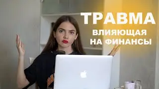 ТРАВМА, ВЛИЯЮЩАЯ НА ФИНАНСЫ