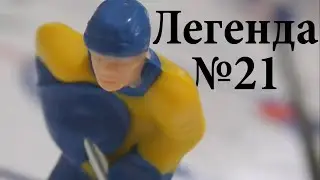 Легенда №21