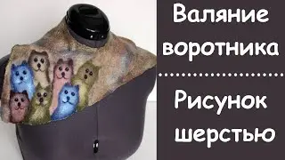 Валяние воротника. Котики - рисунок шерстью.