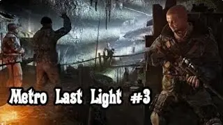Metro Last Light #3 Сквозь тьму