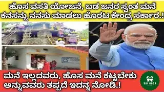 Government House Scheme in Karnataka | ಪ್ರಧಾನ ಮಂತ್ರಿ ಆವಾಸ್ ಯೋಜನೆ 2023 - 24 | Housing scheme#sriadda