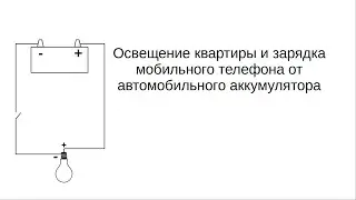 Освещение квартиры и зарядка мобильного телефона от автомобильного аккумулятора