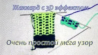 Очень простой мега узор из двух цветов — Жаккард с 3D  узором