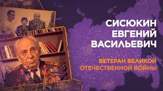 Сисюкины Клавдия Ивановна и Евгений Васильевич
