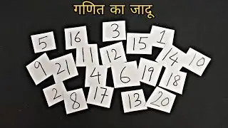 गणित का आसान जादू सीखें | Magic trick with Number | Math trick revealed in Hindi